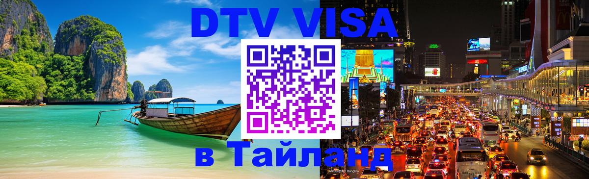 DTV Visa Thailand — прайс и условия, виза без дополнительных документов - Волжский  18.11.2025 