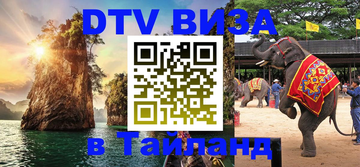 Электронная виза DTV в Тайланд 