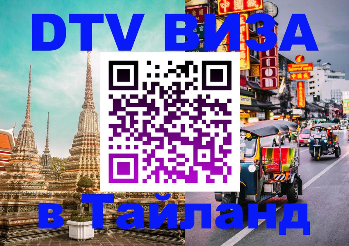 DTV (ДТВ) visa Таиланд 